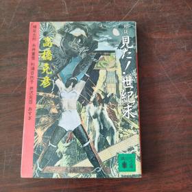 见た!世纪末―対谈集 (讲谈社文库，日文原版）