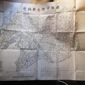 1959年地图一张  无锡县土埌分佈图 无锡县土埌普查委员会绘制75X55厘米九成新房1区
