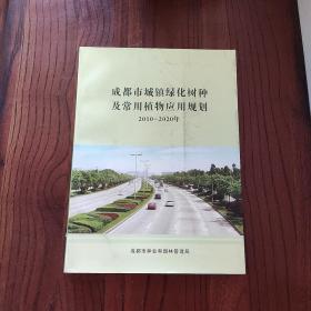 成都市城镇绿化树种及常用植物应用规划2010～2020年