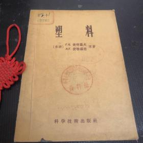 1956年《塑料》【仅印1520册】