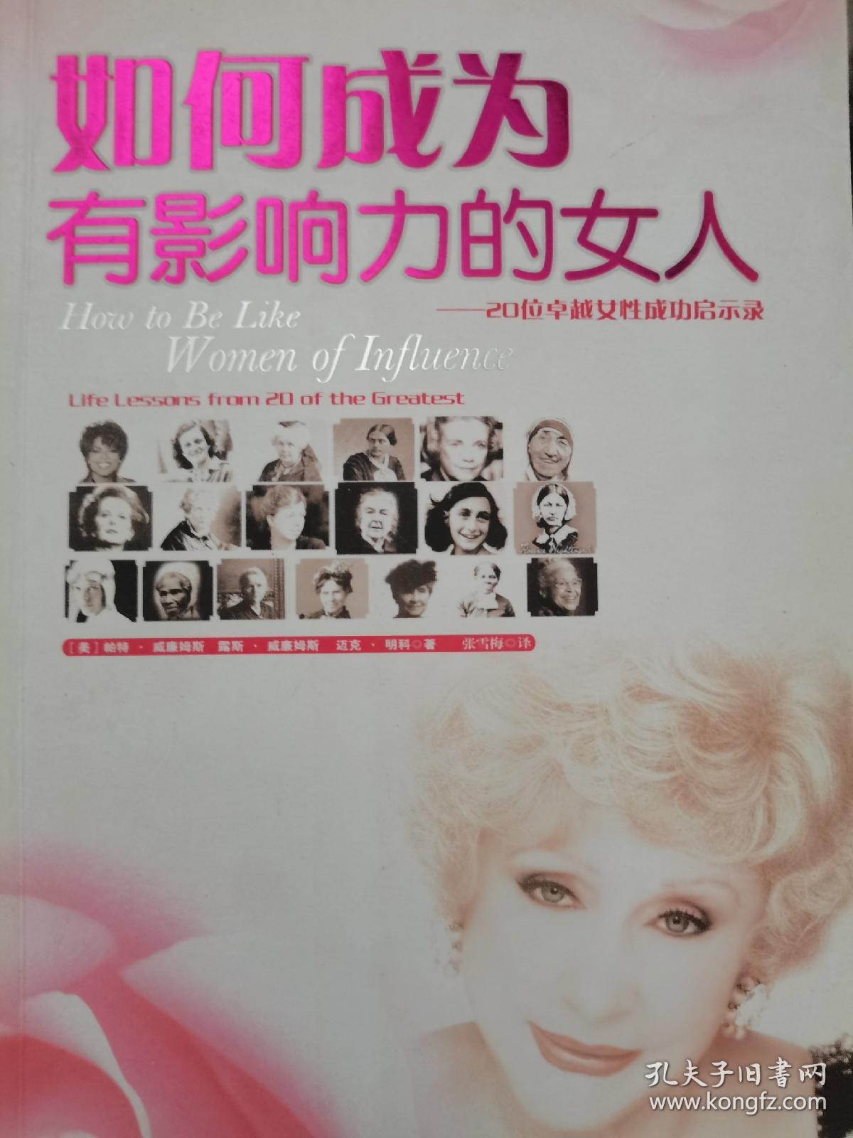 如何成为有影响力的女人：20位卓越女性成功启示录
