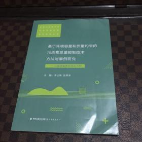 基于环境容量和质量约束的污染物总量控制技术方法与案例研究一一以福建省典型地区为例