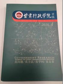 甘肃行政学院学报2018年4、5期