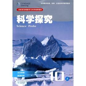 科学探究10A：太空探索、能源利用