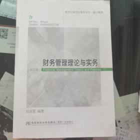 新世纪研究生教学用书 会计系列 财务管理理论与实务（第四版）