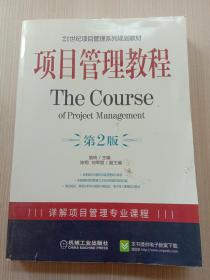 项目管理教程/21世纪项目管理系列规划教材