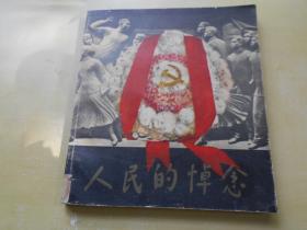 1979年【人民的悼念】悼念周总理