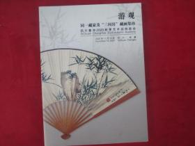 游观同一藏家及“三间房”藏画集珍四川重华2020秋季艺术品拍卖会