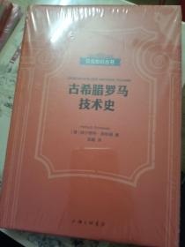 贝克知识丛书：古希腊罗马技术史