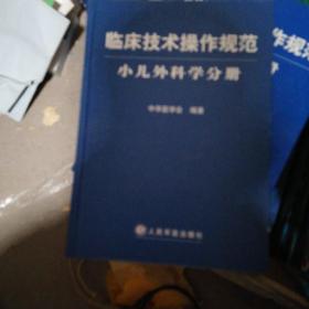 临床技术操作规范：小儿外科学分册