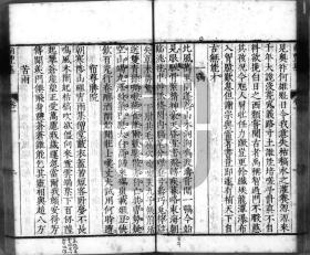 【提供资料信息服务】明隆庆 5 年邵廉刊本：南丰先生元丰类稿，五十卷，曾巩撰，傅增湘校跋并临，本店此处销售的为该版本的灰度高清、无线胶装本。