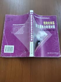 危险化学品常见事故与防范对策