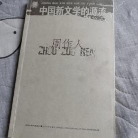 中国新文学的源流