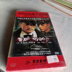 中国优秀电视剧DVD :最后的99天【珍藏版 11碟装 全新未开封】