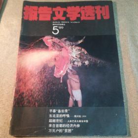 报告文学选刊  1989年第5期