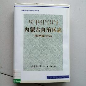 《内蒙自治区志》民用航空志