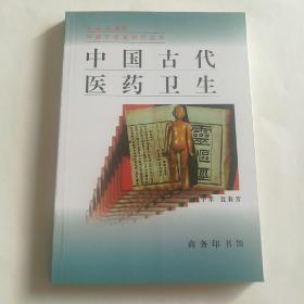 中国古代医药卫生
