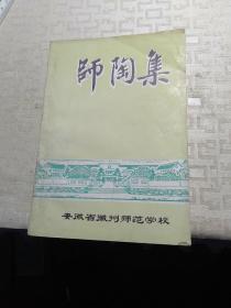 师陶集