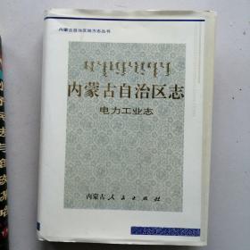 《内蒙古自治区志》电力工业志。