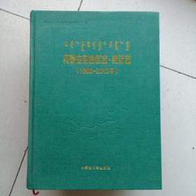 《内蒙古自治区志》统计志（1998一2013年）