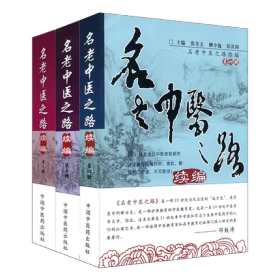 名老中医之路续编第四辑第五辑第六辑 第4-6辑 共3册 张奇文 柳少逸 郑其国 主编 中医经典书籍大全 中国中医药出版社