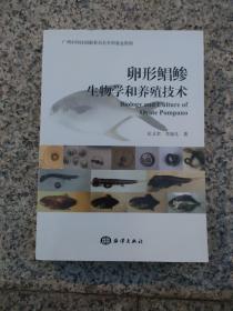 卵形鲳鲹生物学和养殖技术