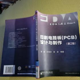 印刷电路板（PCB）设计与制作（第二版）——EDA工具应用丛书