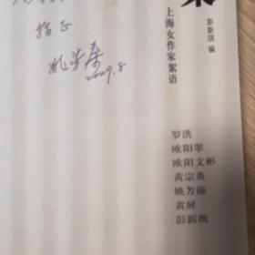 七人集：“30前”上海女作家絮语【签名本】