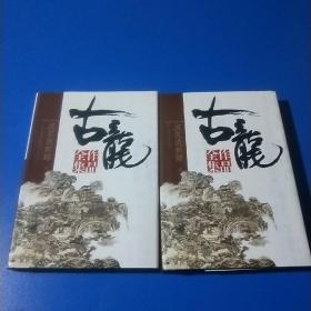 古龙作品全集（全53册）