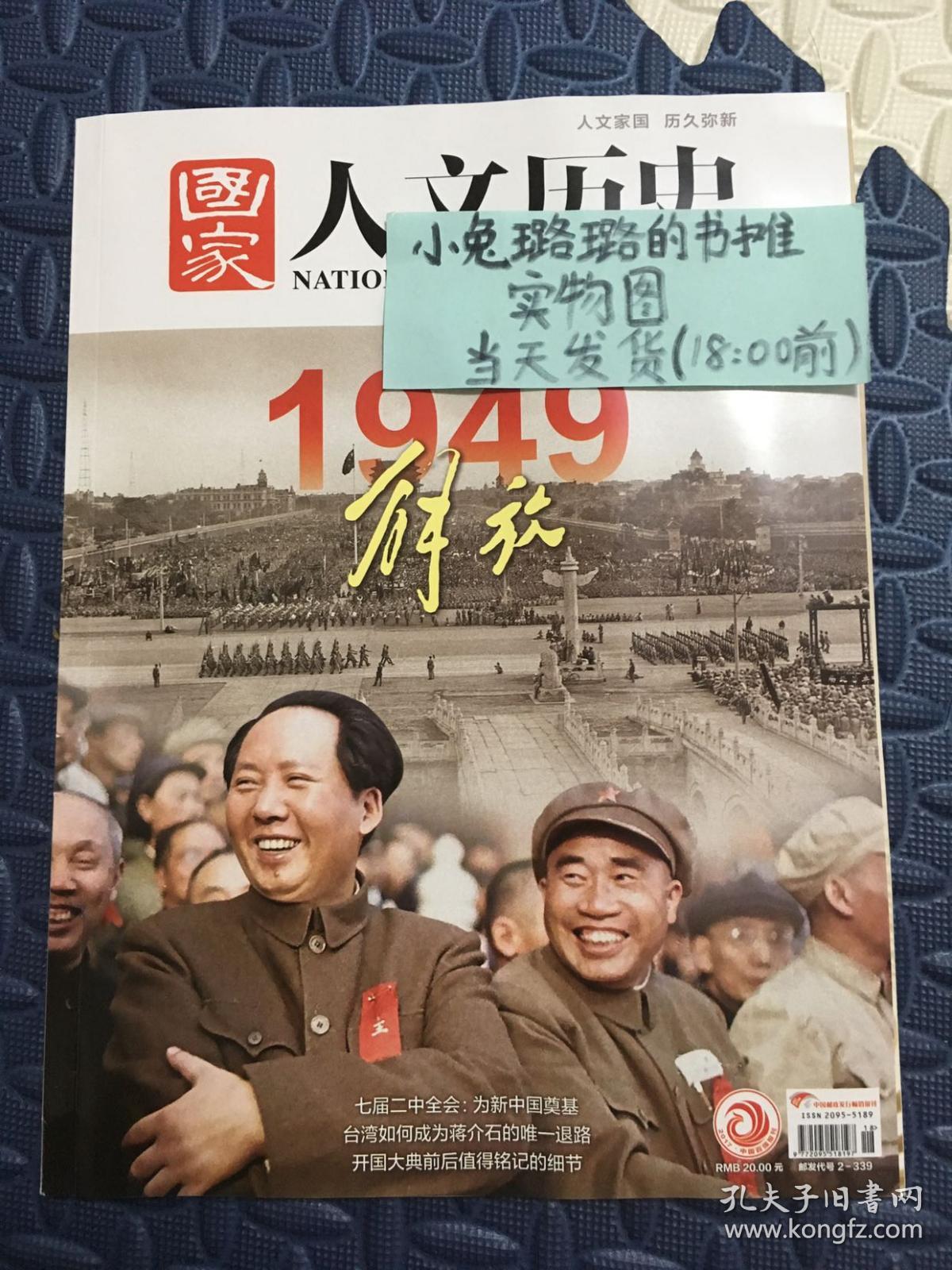 国家人文历史 1949解放专辑