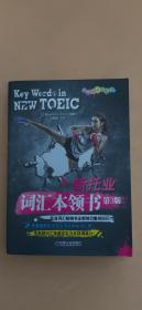 新托业词汇本领书（2018年托业新题型！托业词汇畅销书全新修订重磅回归！）