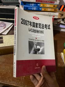 【2007年国家司法考试试题解析