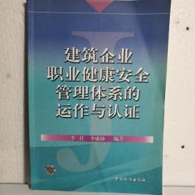 建筑企业职业健康安全管理体系的运作与认证