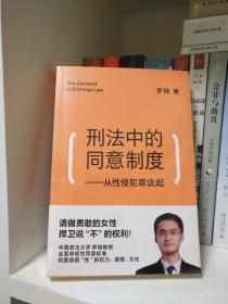 刑法中的同意制度：从性侵犯罪谈起