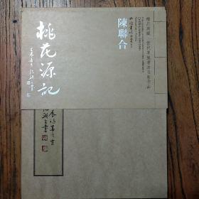 《陈联合书桃花源记、九江连大海》册页（两册）