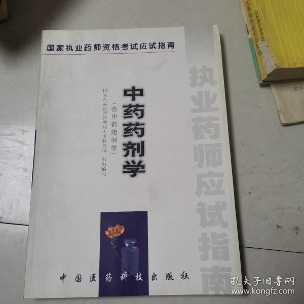 中药药剂学:含中药炮制学