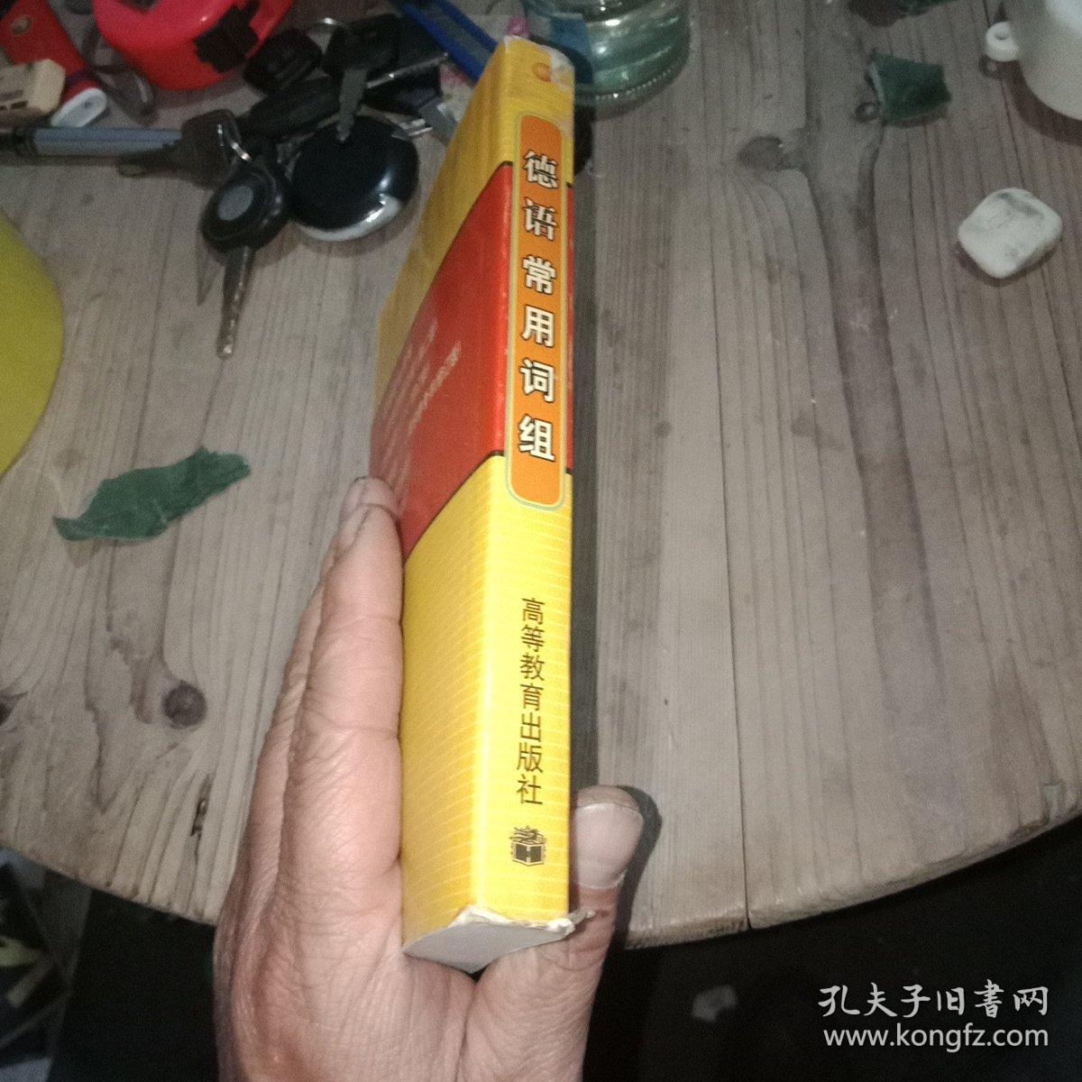 德语常用词组