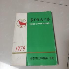 学术论文汇编：1979