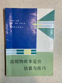 出版物成本定价估算与技巧