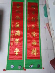 老对联  老对子金粉缎面联