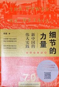 细节的力量：新中国的伟大实践