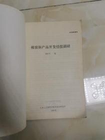 橡胶新产品开发情报调研