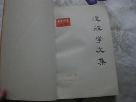 逻辑学文集（哲学研究丛刊）