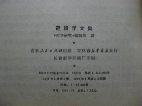 逻辑学文集（哲学研究丛刊）