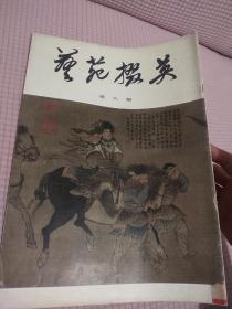 艺苑掇英(第六期）
