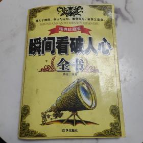 瞬间看破人心