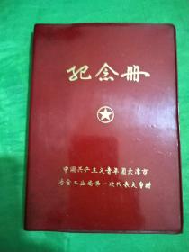 中国共产主义青年团天津市冶金工业局第一次代表大会赠纪念册
