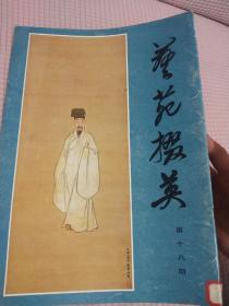 《艺苑掇英》第十八期