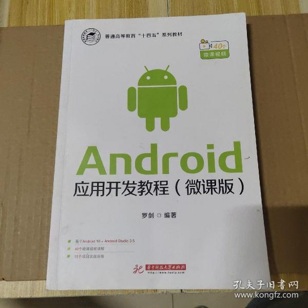 Android应用开发教程（微课版）