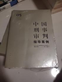 中国刑事审判指导案例5（增订第3版 妨害社会管理秩序罪）